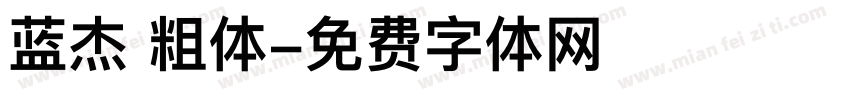 蓝杰 粗体字体转换